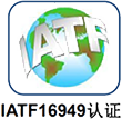 IATF16949认证