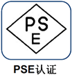 PSE认证