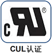 CUL认证