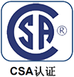 CSA认证