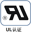 UL认证